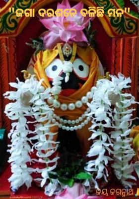 ଜଗା ଦରଶନେ ବଳିଛି ମନ