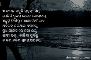 ଏ ଜୀବନ ବହୁତି...