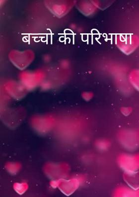 बच्चो की परिभाषा