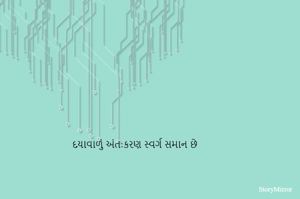 દયાવાળું અંત:કરણ સ્વર્ગ સમાન છે