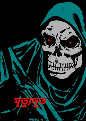 মৃত্যুদূত