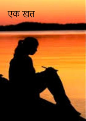 एक खत