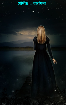 शीर्षक :- वारांगना...