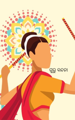 ଗୁରୁ ବନ୍ଦନା