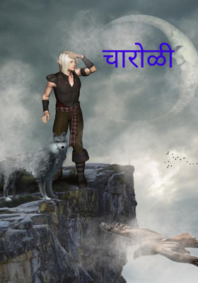 चारोळी