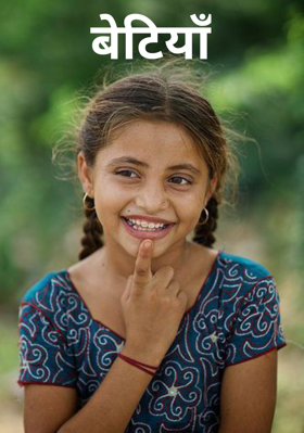 बेटियाँ