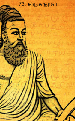 73. திருக்குறள்