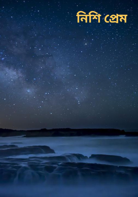 নিশি প্রেম