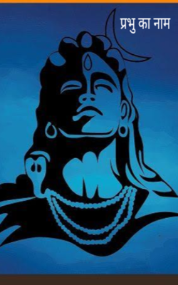 प्रभु का नाम