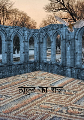 ठाकुर का राज