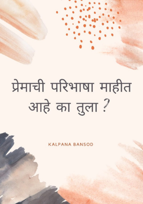 प्रेमाची परिभाषा माहिती आहे का