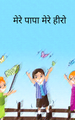 मेरे पापा मेरे हीरो