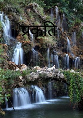 प्रकृति