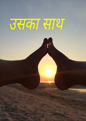 उसका साथ☺️