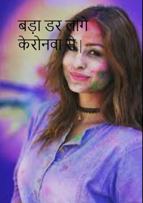 बड़ा डर लागे कोरोना से