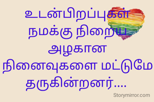 உடன்பிறப்புகள் நமக்கு நிறைய அழகான நினைவுகளை மட்டுமே தருகின்றனர்.... 