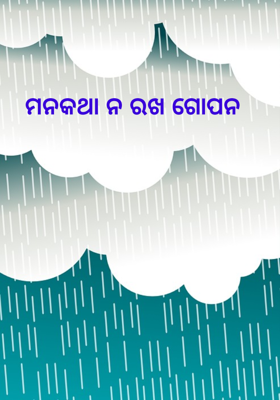 ମନକଥା ନ ରଖ ଗୋପନ