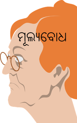 ମୂଲ୍ୟବୋଧ