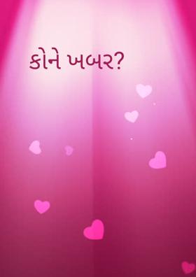 કોને ખબર?