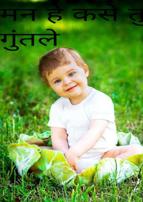 मन हे कसे तुझ्यात गुंतले