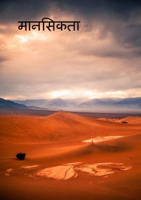 मानसिकता