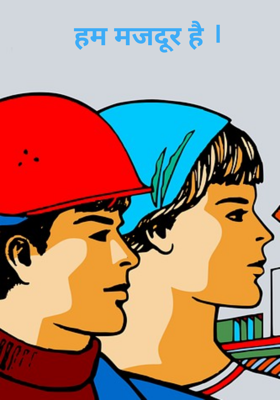 हम मज़दूर है ।