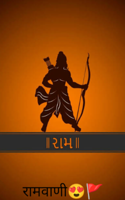 रामवाणी