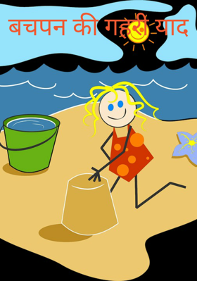 बचपन की गहरी याद