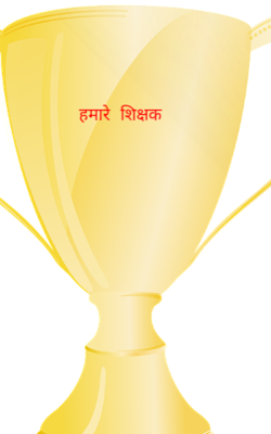 हमारे शिक्षक