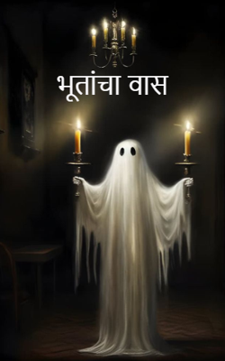 अ. ल. भयकथा: १२. भूतांचा वास