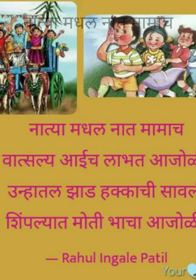 नात्या मधल नात मामाच