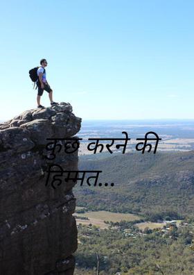 कुछ करने की हिम्मत