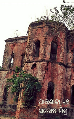 ପାନ୍ଥଶାଳା -୧