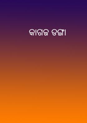କାଗଜ ଡଙ୍ଗା