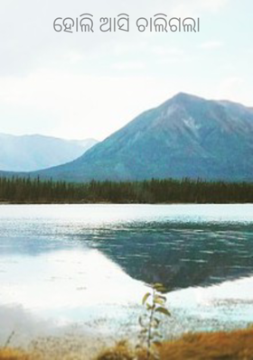 ହୋଲି ଆସି ଚାଲିଗଲା