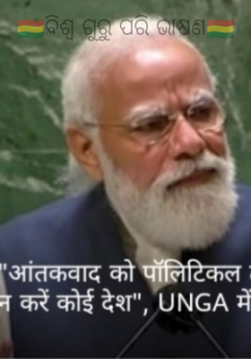 ବିଶ୍ବ ଗୁରୁ ପରି ଭାଷଣ