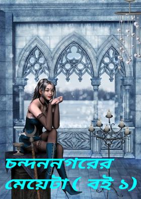 চন্দননগরের মেয়েটা ( বই ১)