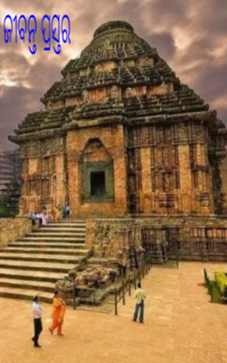 ଜୀବନ୍ତ ପ୍ରସ୍ତର