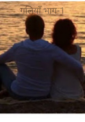 गलियाँ भाग-1