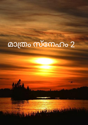 മാത്രസ്നേഹം 2