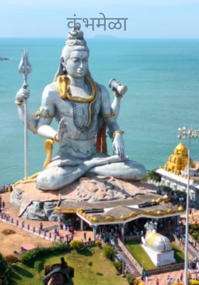 कुंभमेळा 