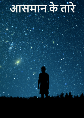 आसमान के तारे