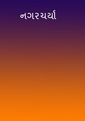 નગરચર્યા