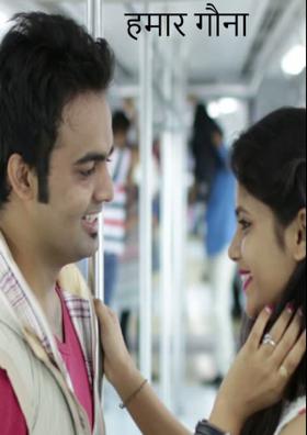 हमार गौना