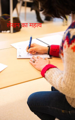 लेखन का महत्व