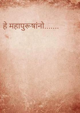 हे महापुरूषांनो.......