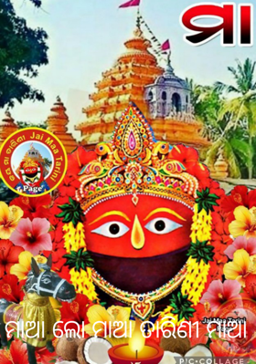 ମାଆ ଲୋ ମାଆ ତାରିଣୀ ମାଆ