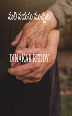 మలి వయసు ముచ్చట