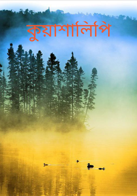 কুয়াশালিপি