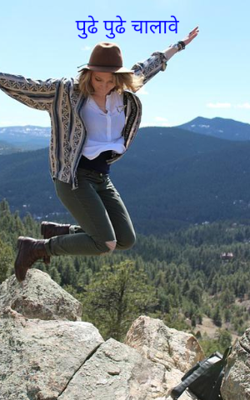 पुढे पुढे चालावे